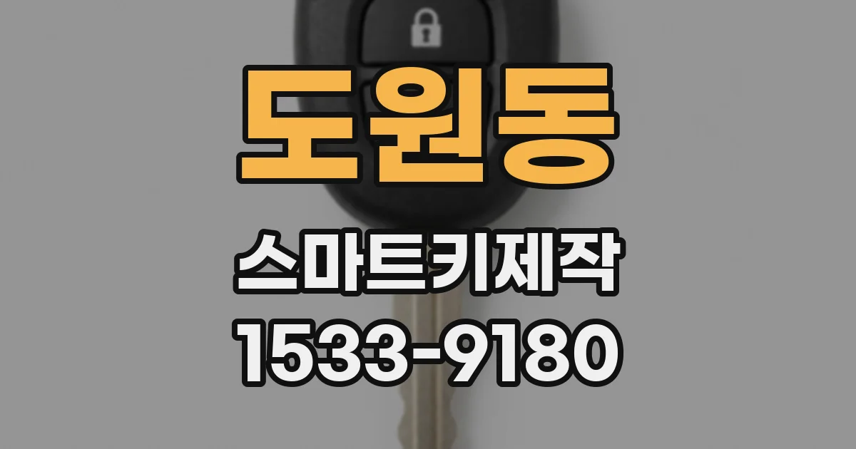 도원동 스마트키제작