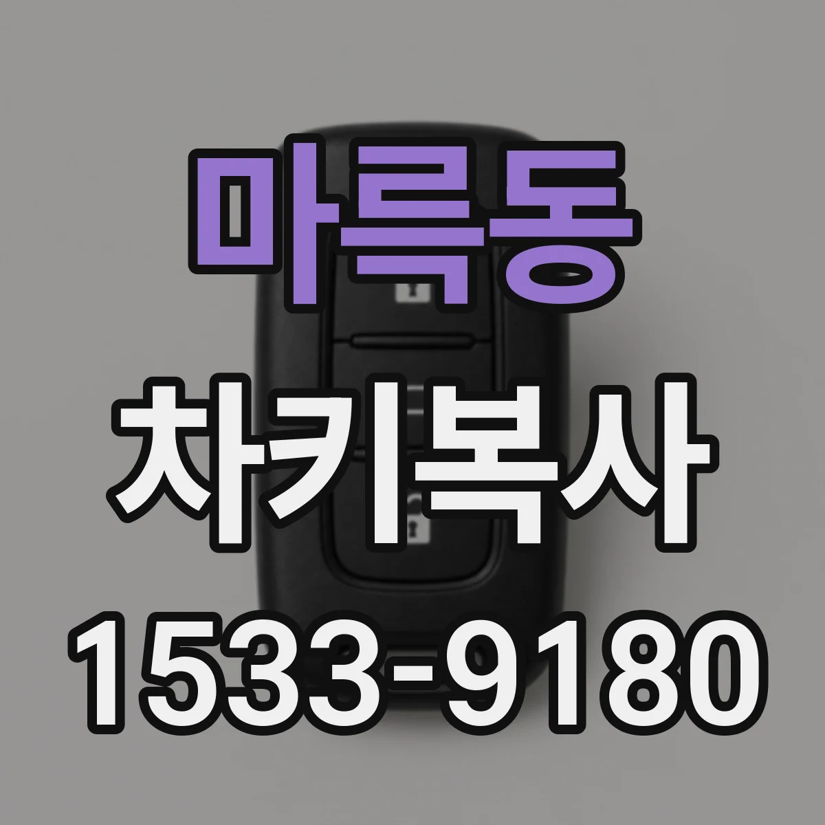 마륵동 차키복사