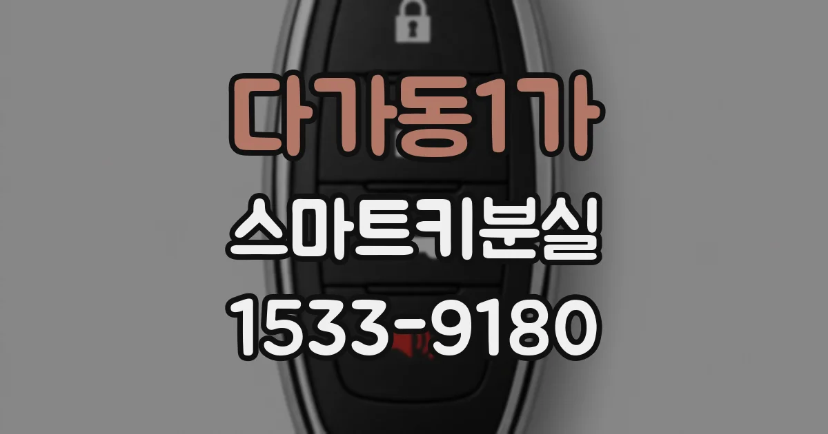 다가동1가 스마트키분실