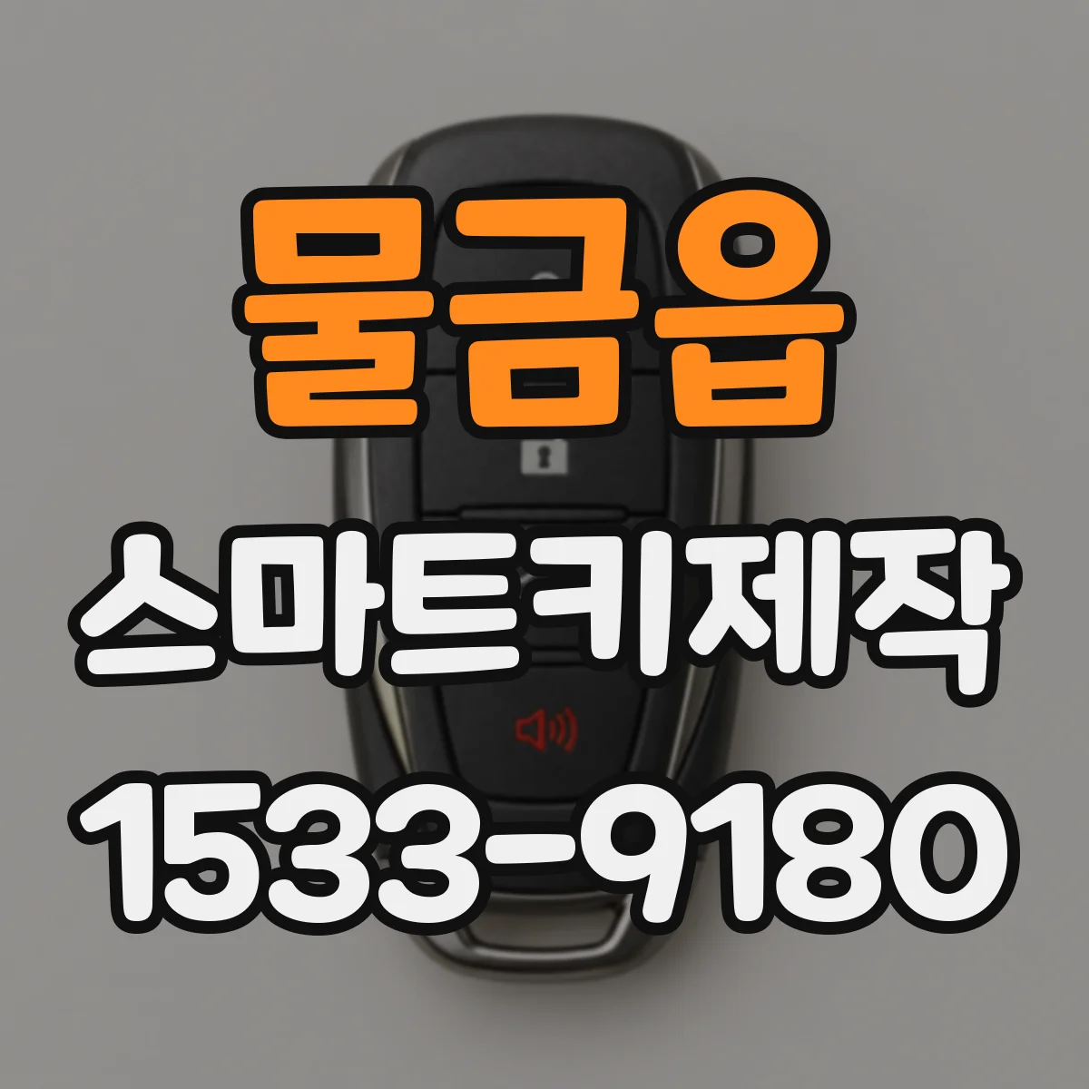 물금읍 스마트키제작