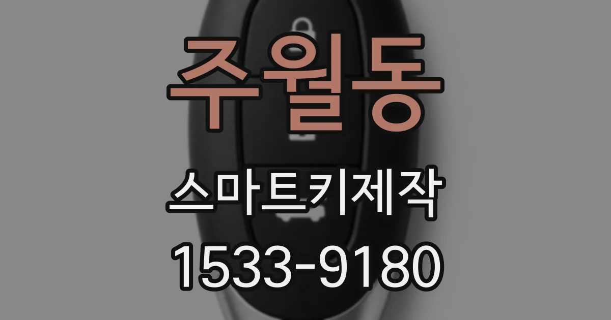 주월동 스마트키제작