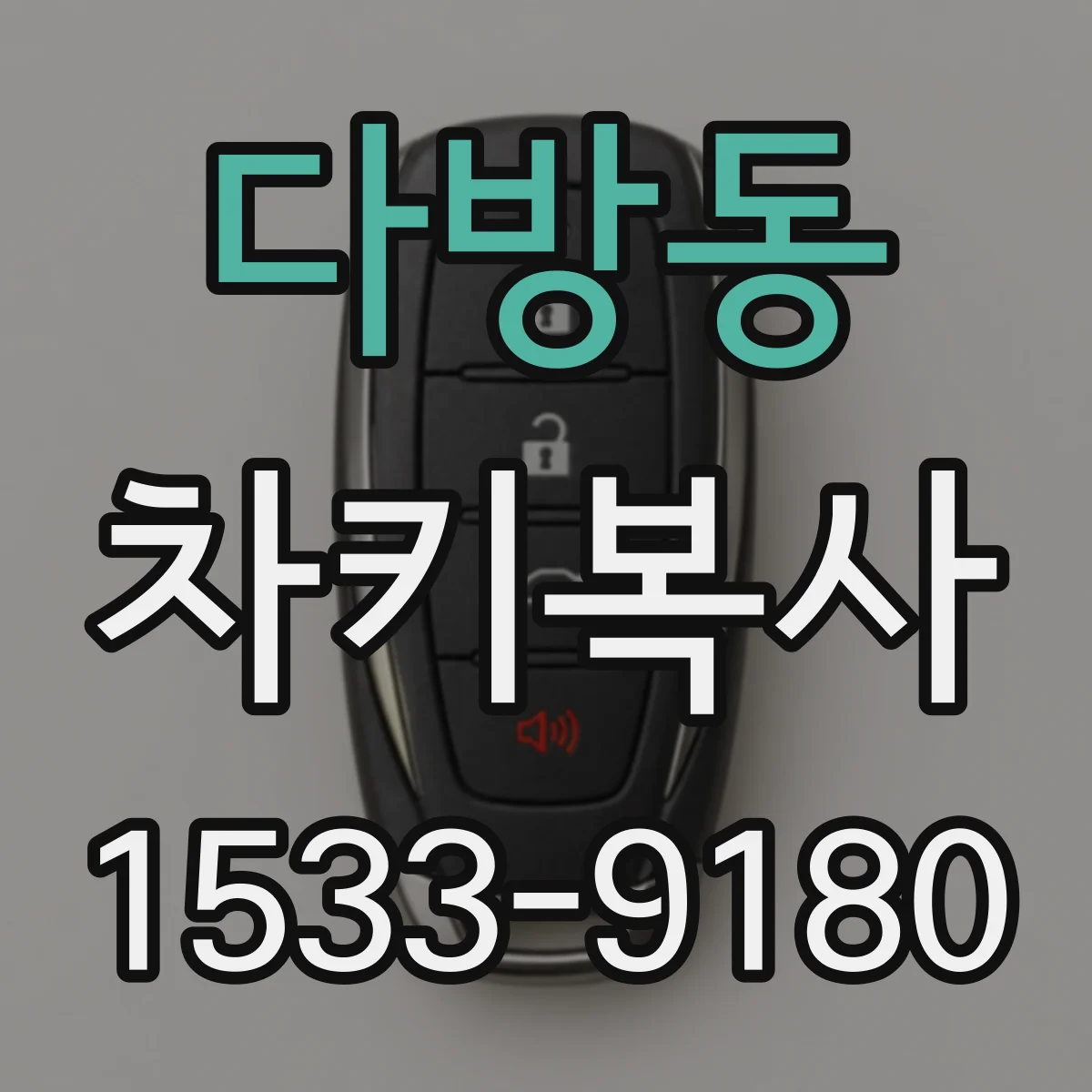 다방동 차키복사