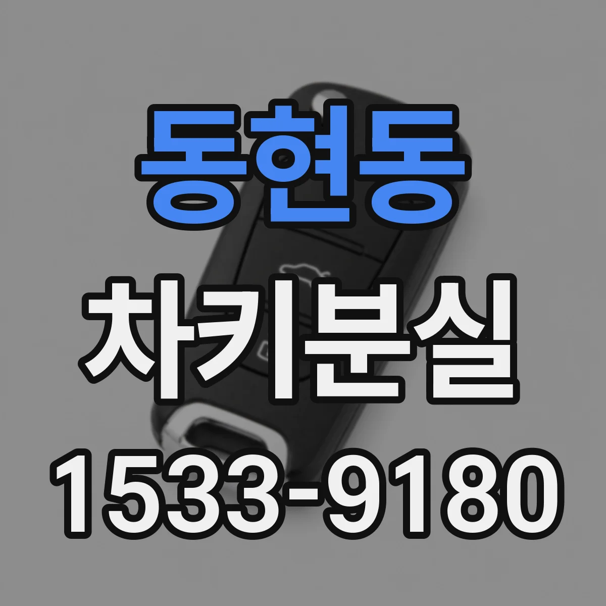 동현동 차키분실