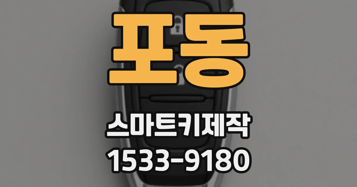 포동 스마트키제작