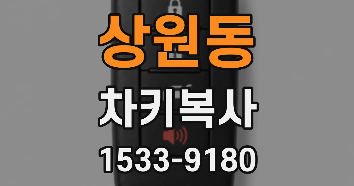 상원동 차키복사