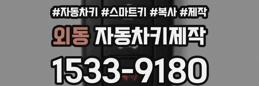 외동 자동차키제작