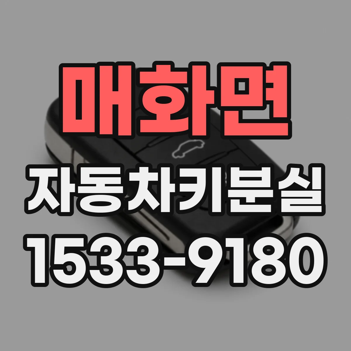 매화면 자동차키분실