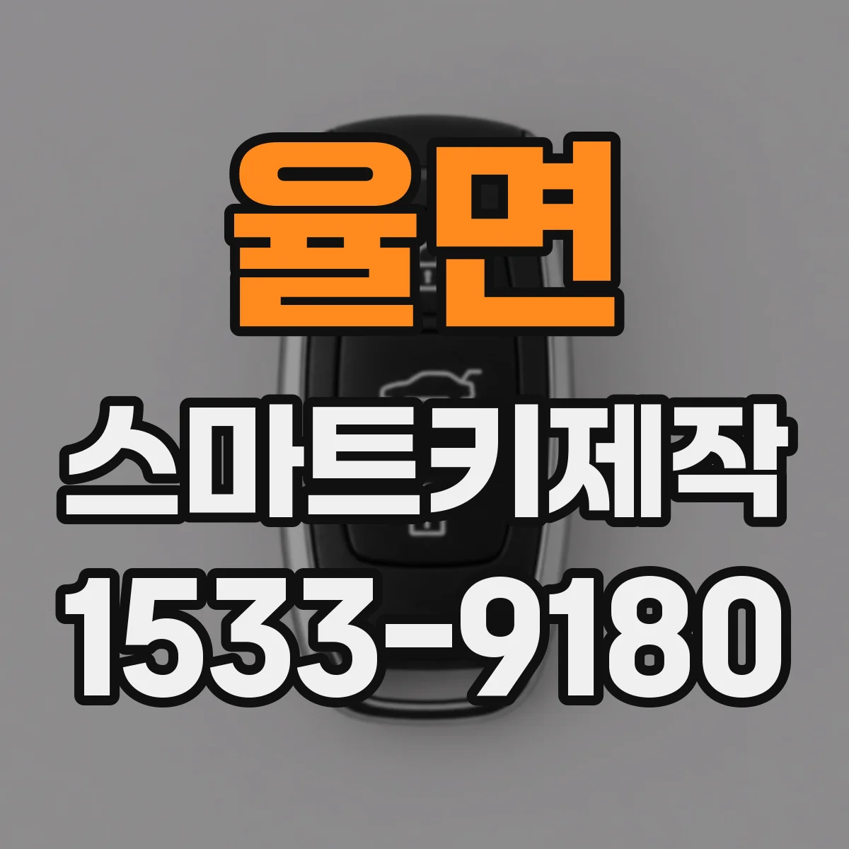 율면 스마트키제작