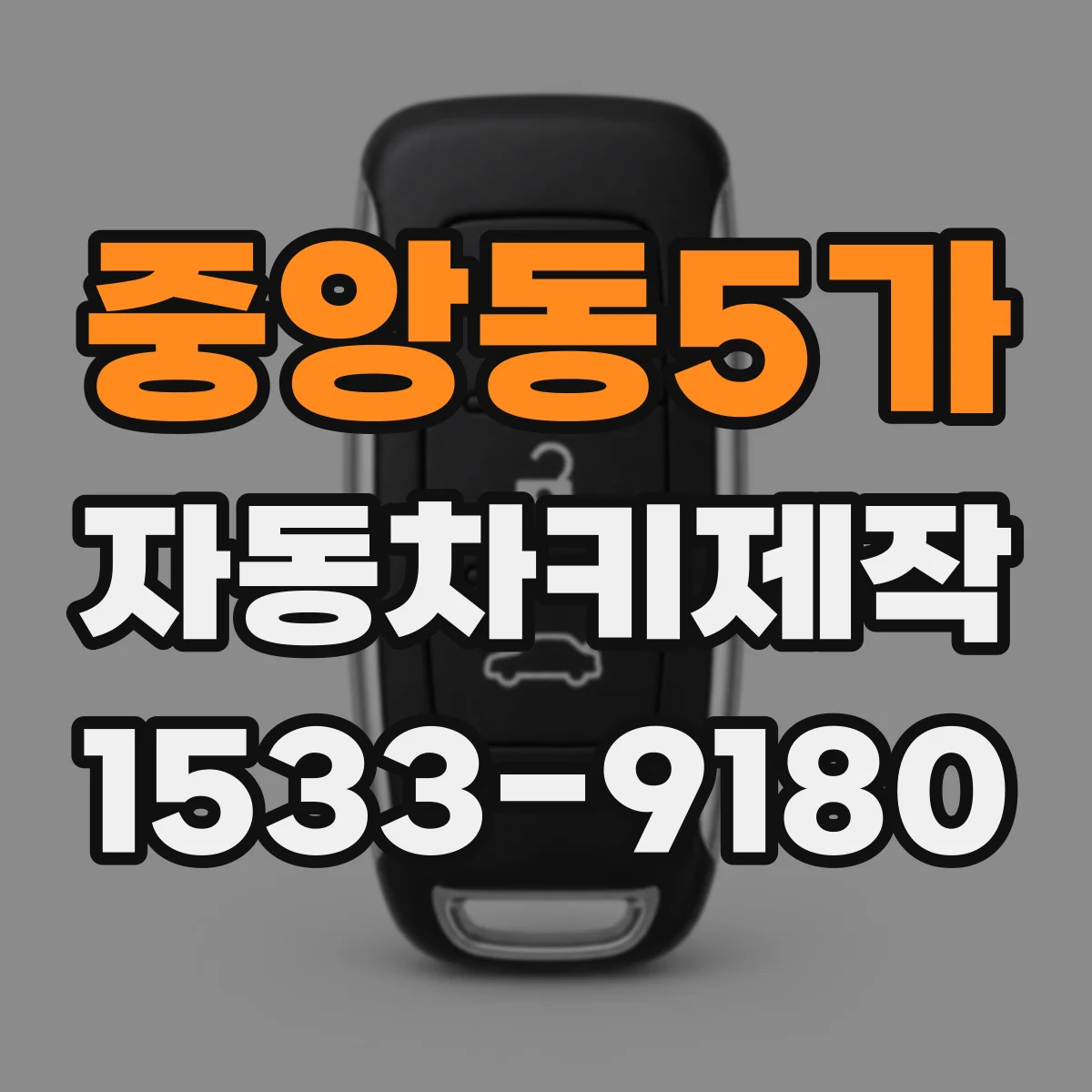 중앙동5가 자동차키제작