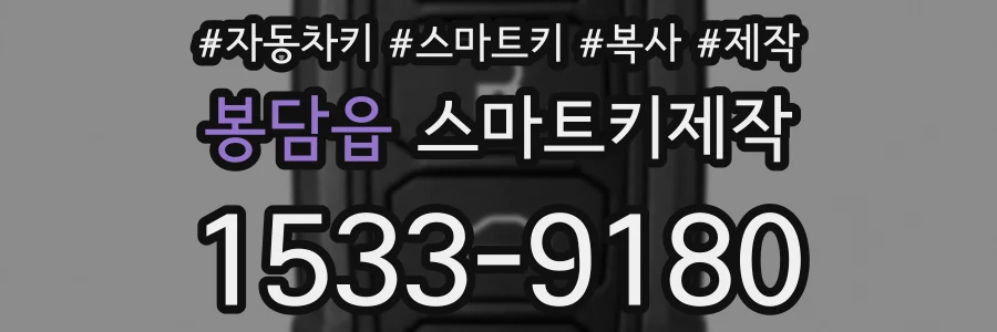 봉담읍 스마트키제작