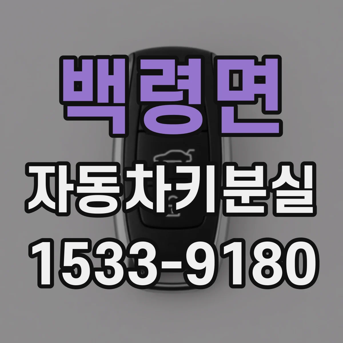 백령면 자동차키분실