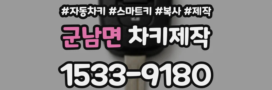군남면 차키제작