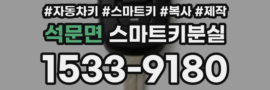 석문면 스마트키분실