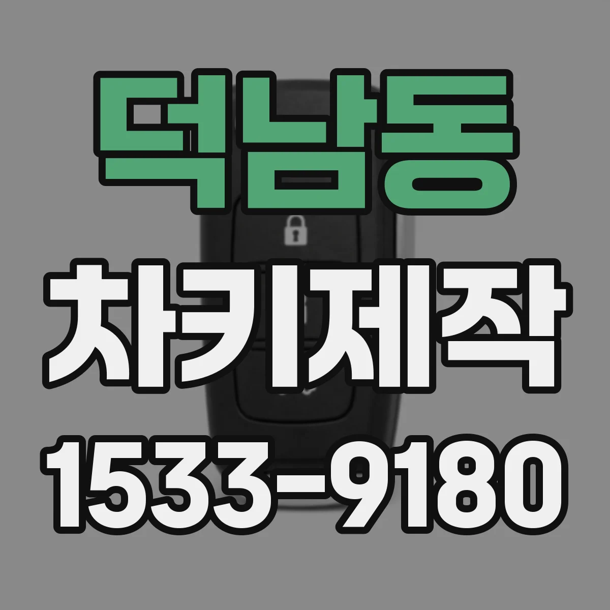 덕남동 차키제작