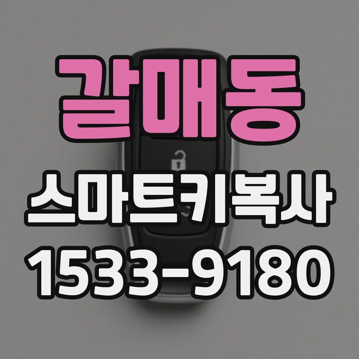 갈매동 스마트키복사