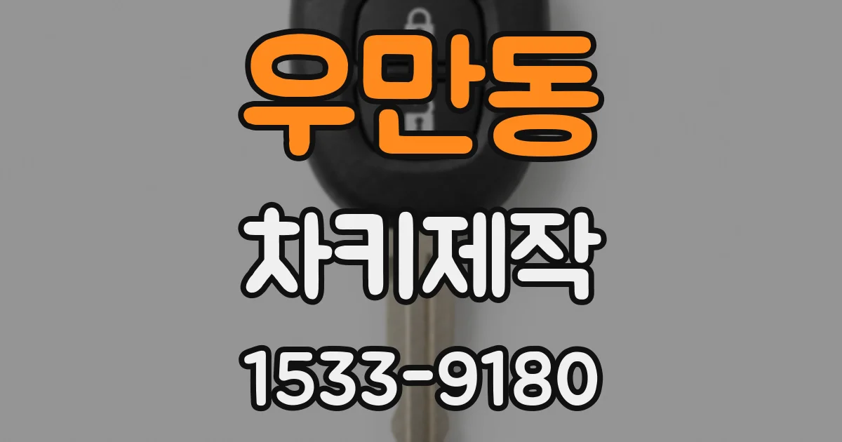 우만동 차키제작
