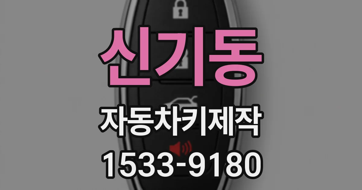 신기동 자동차키제작