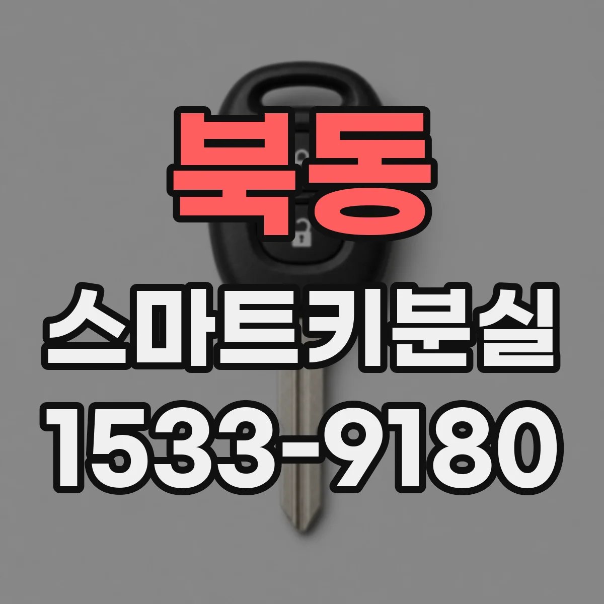 북동 스마트키분실