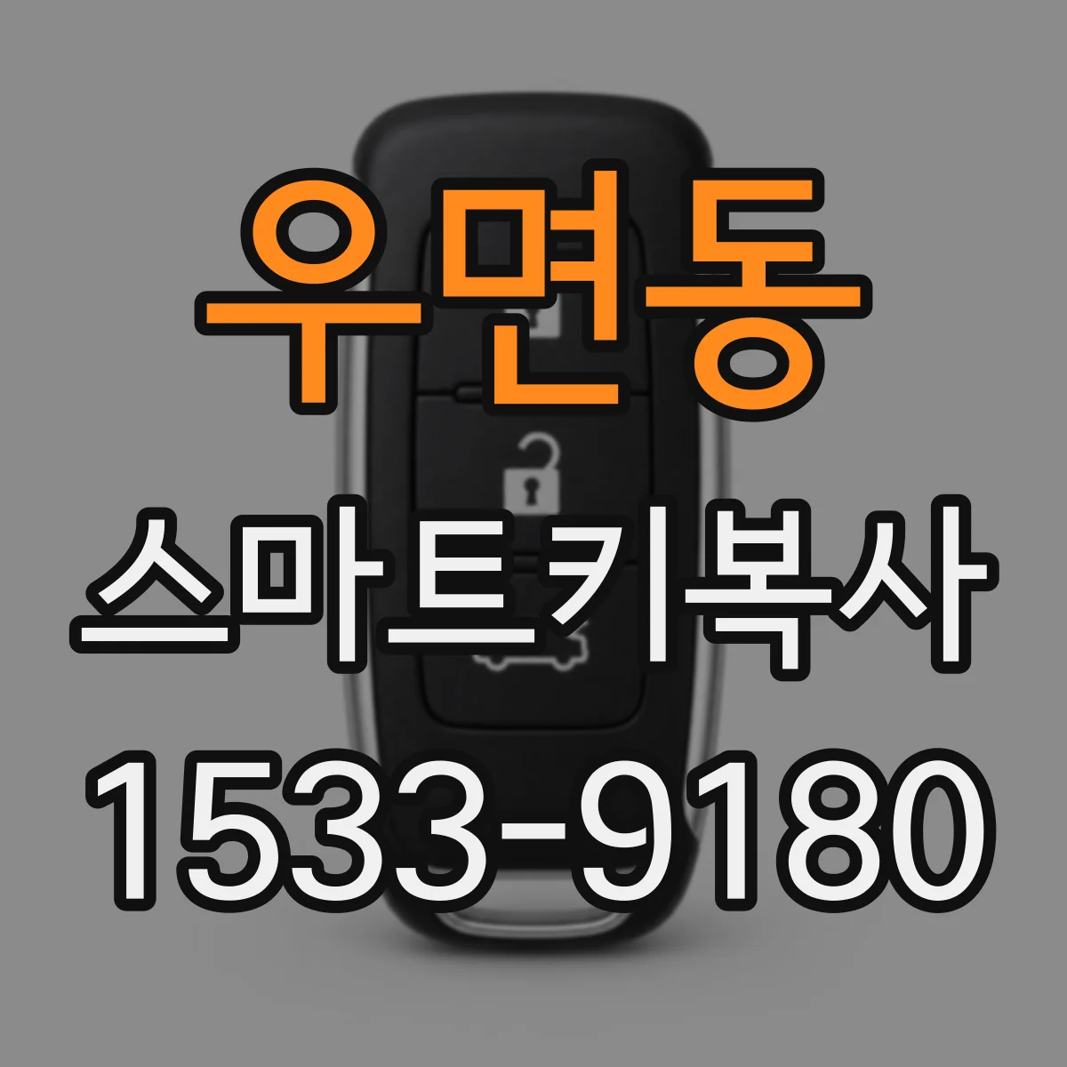 우면동 스마트키복사