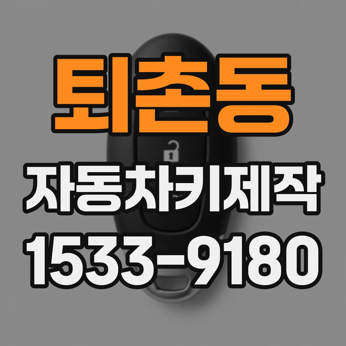 퇴촌동 자동차키제작