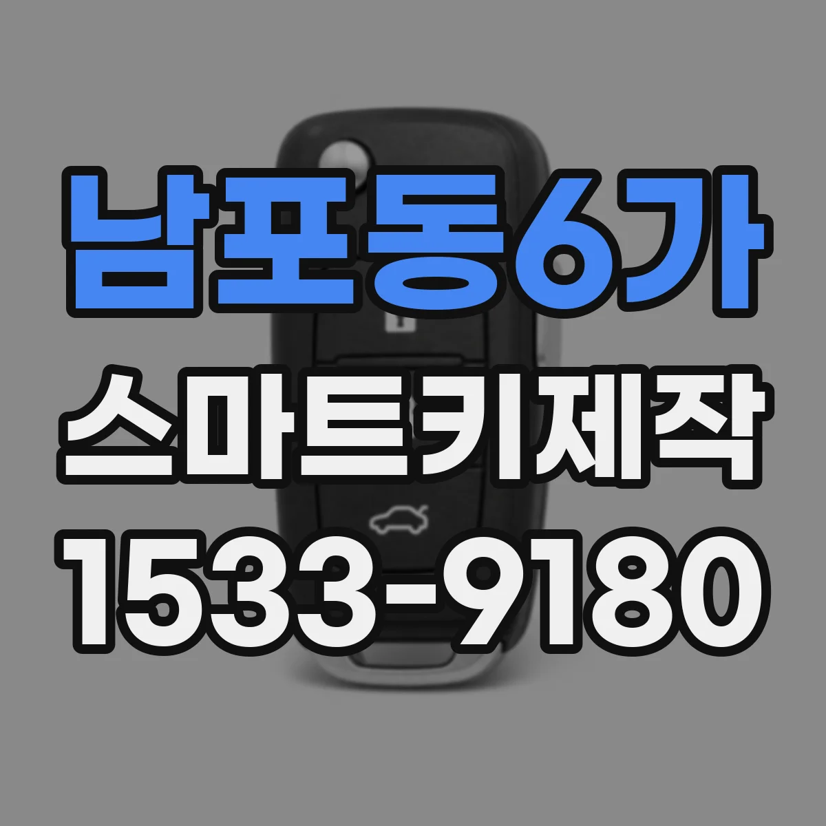 남포동6가 스마트키제작