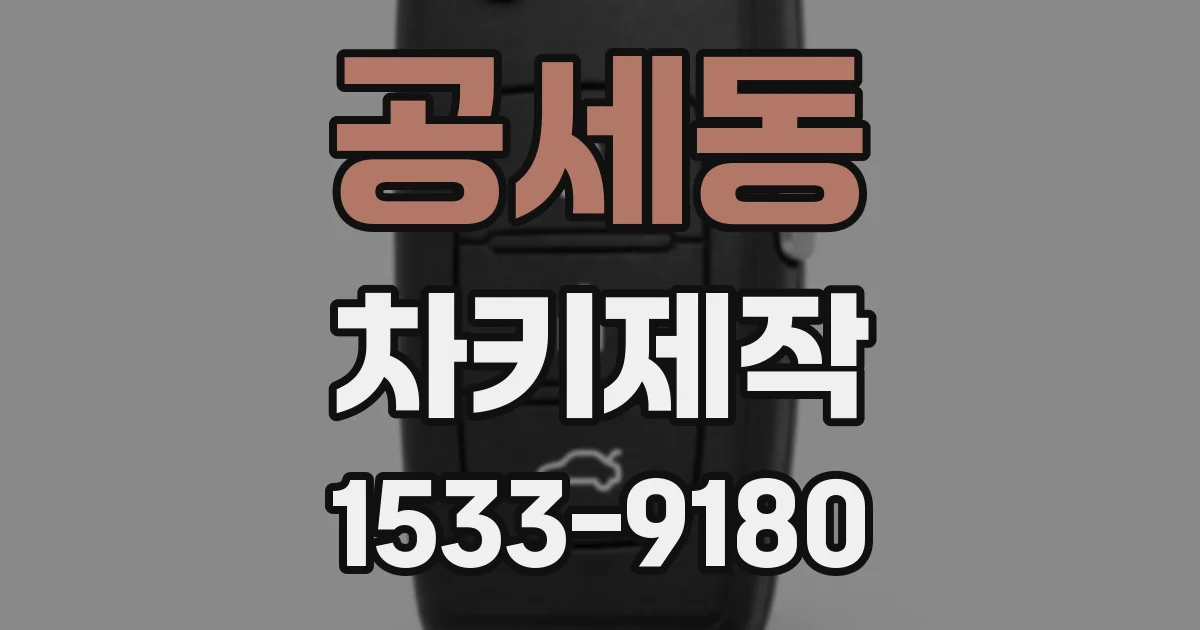 공세동 차키제작