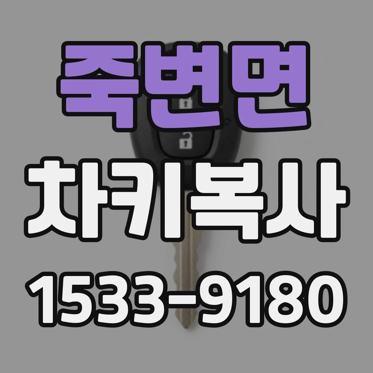 죽변면 차키복사