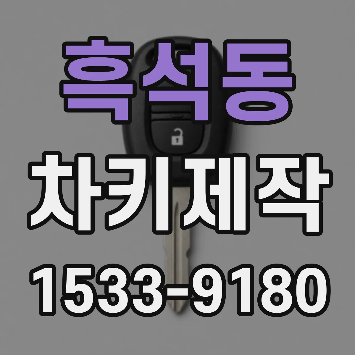 흑석동 차키제작