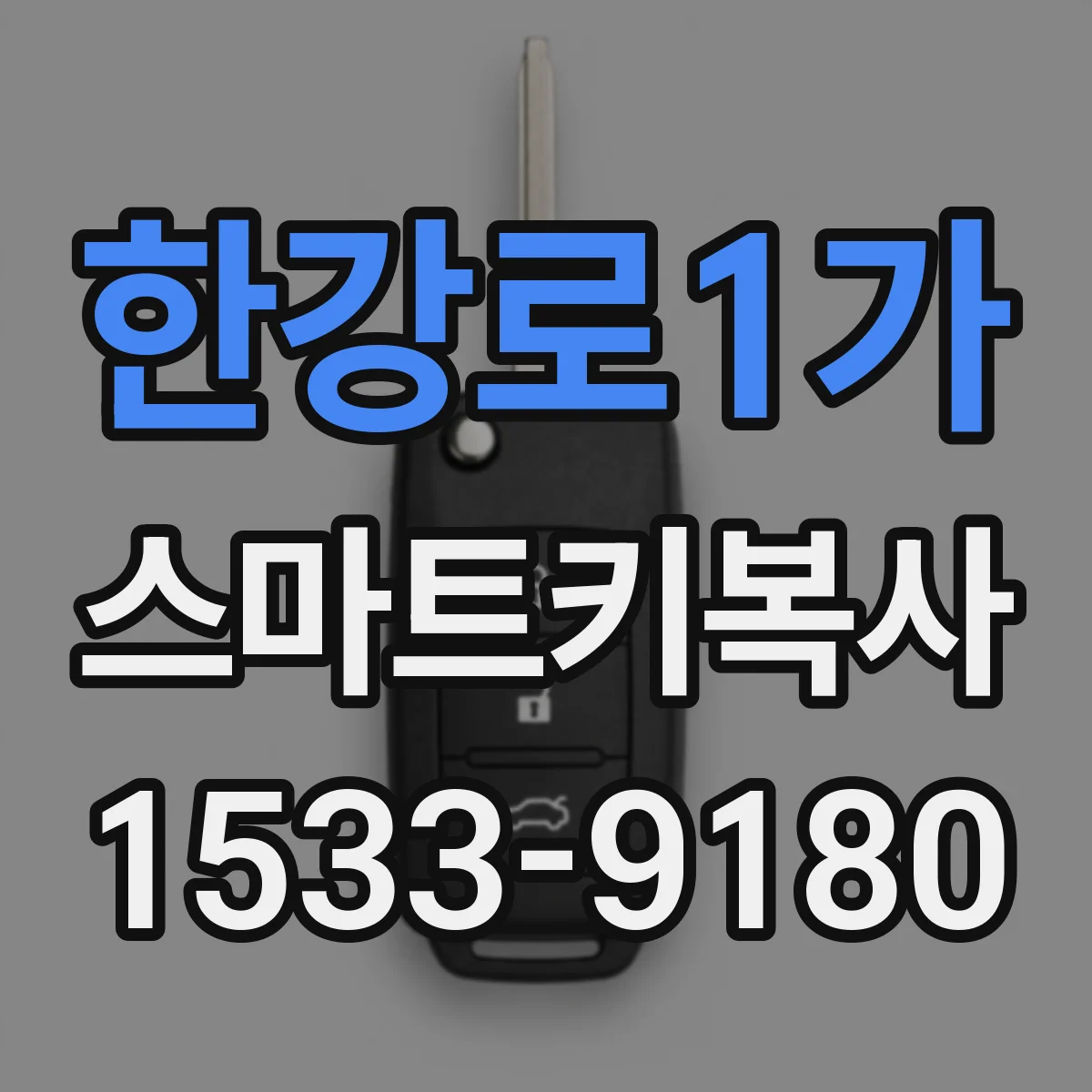 한강로1가 스마트키복사