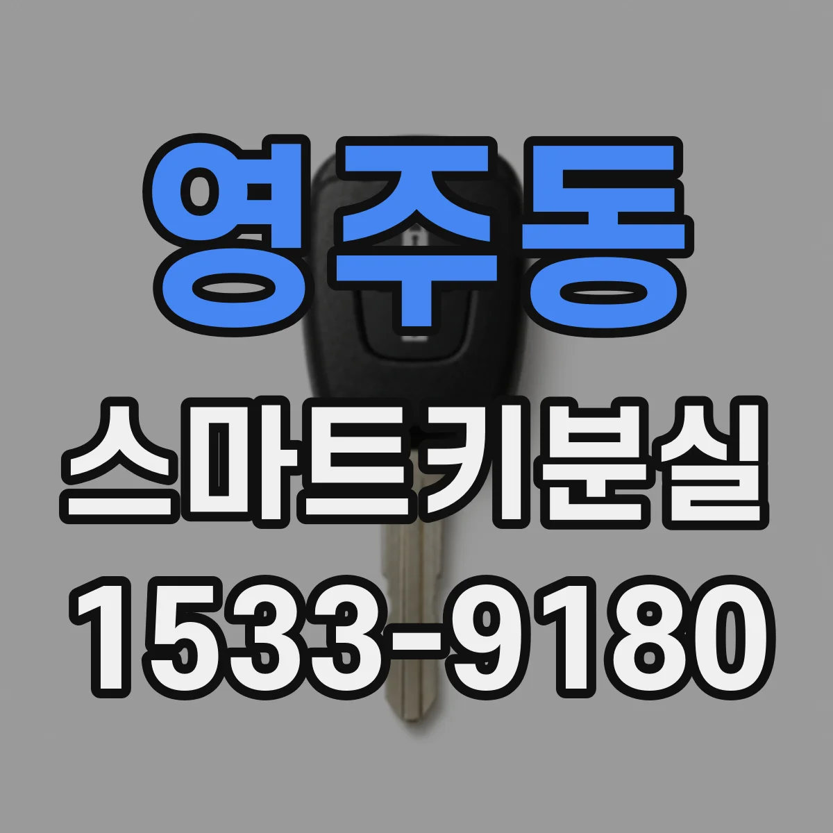 영주동 스마트키분실