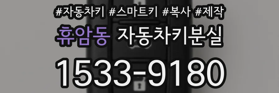 휴암동 자동차키분실