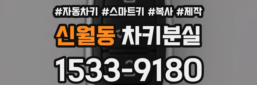 신월동 차키분실
