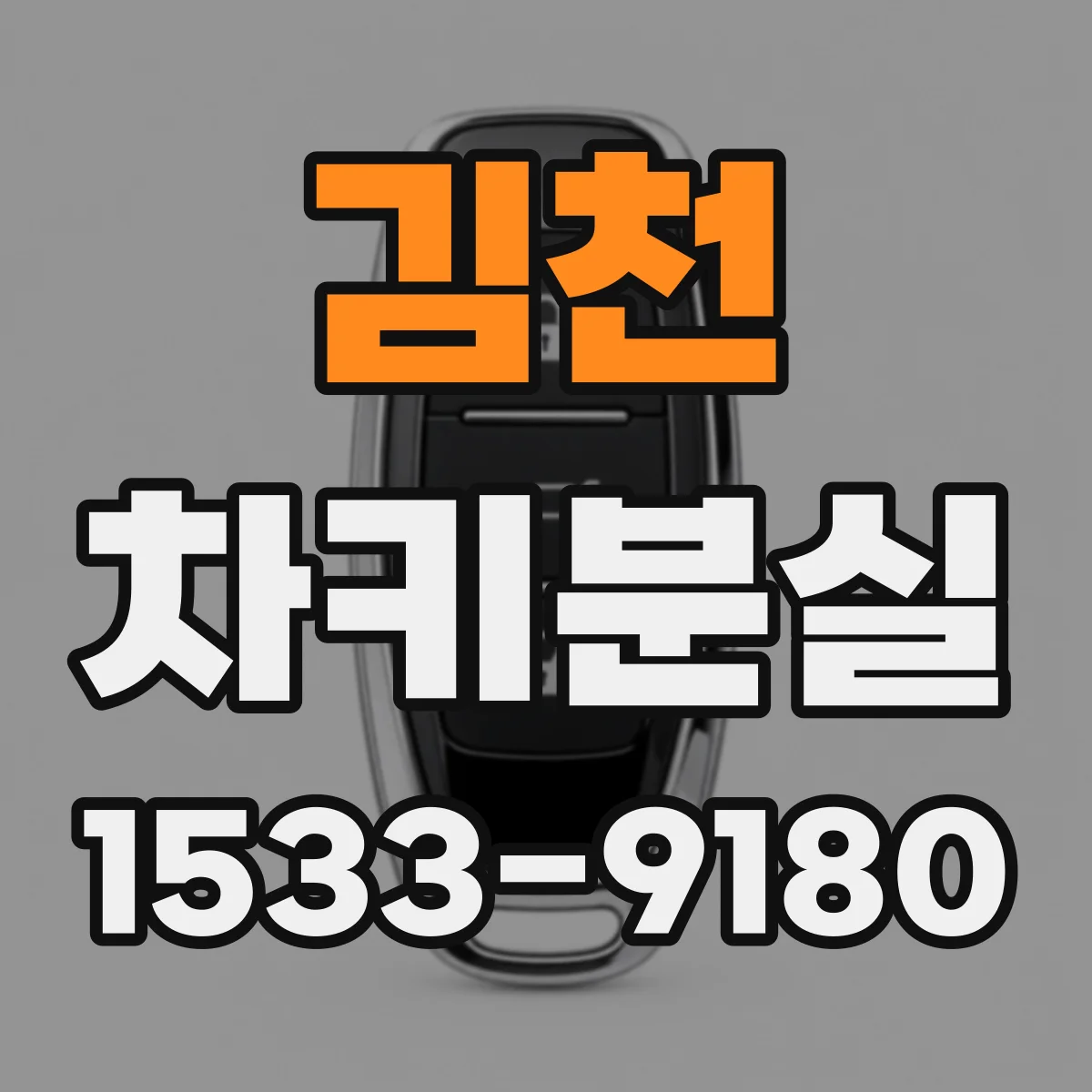 김천 차키분실