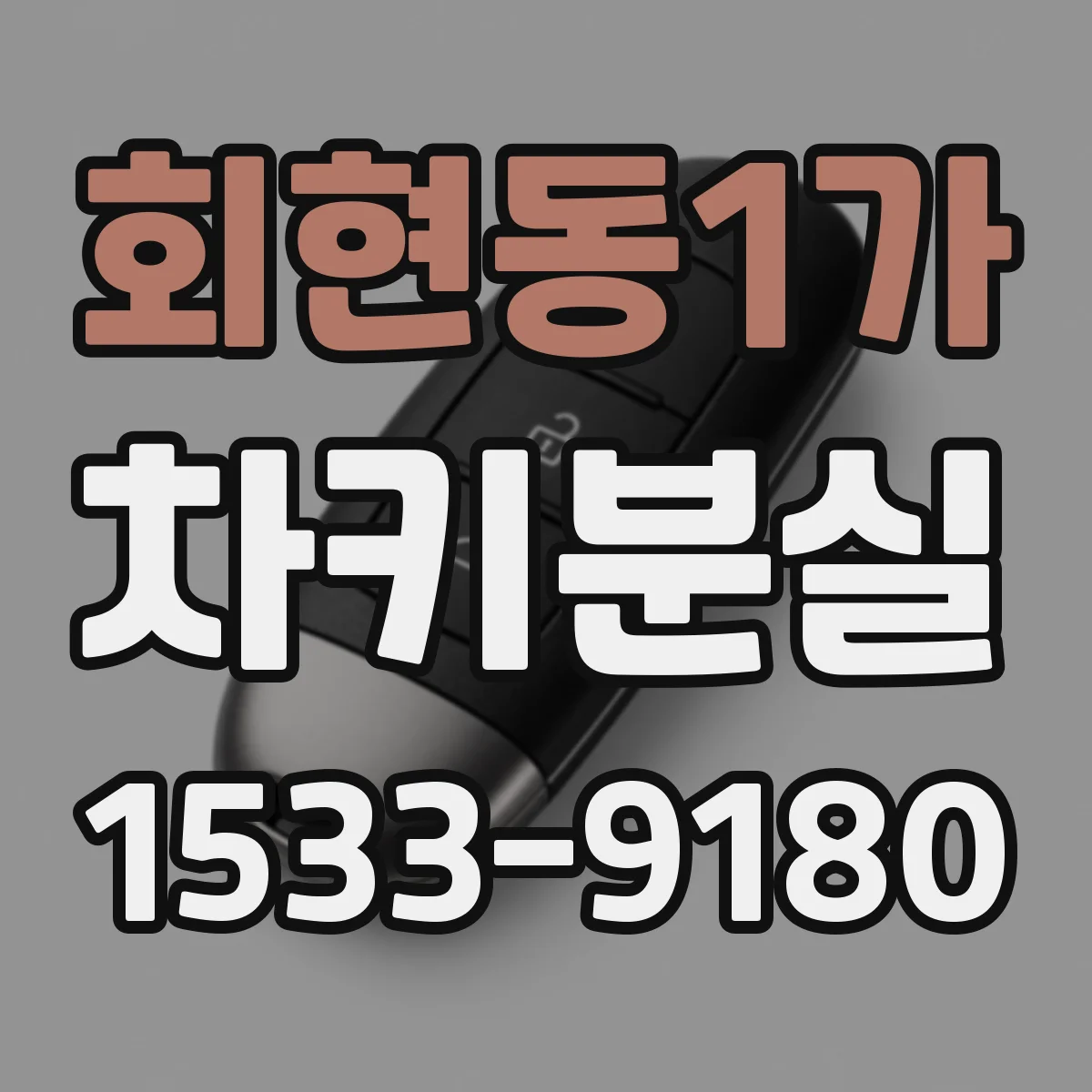 회현동1가 차키분실