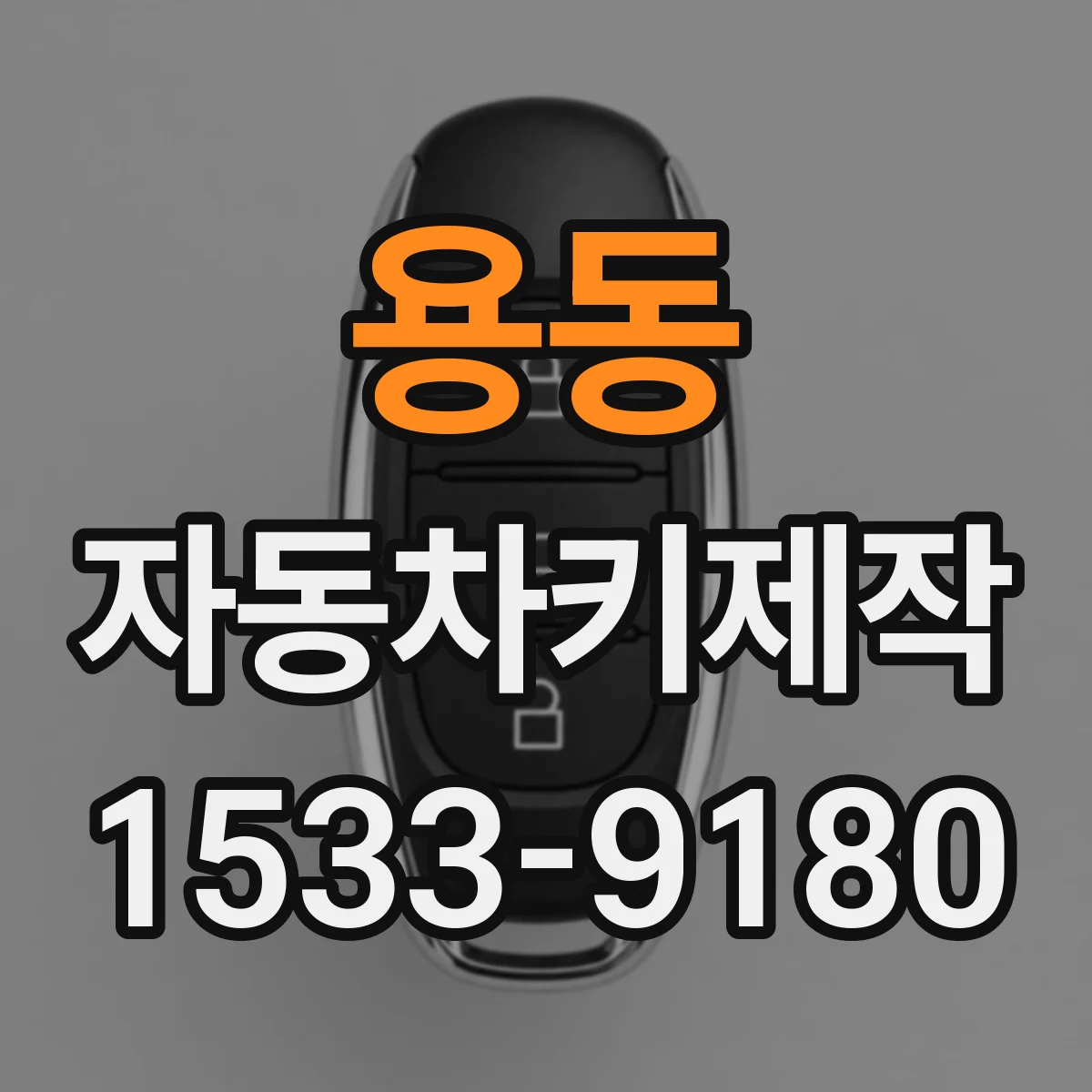 용동 자동차키제작