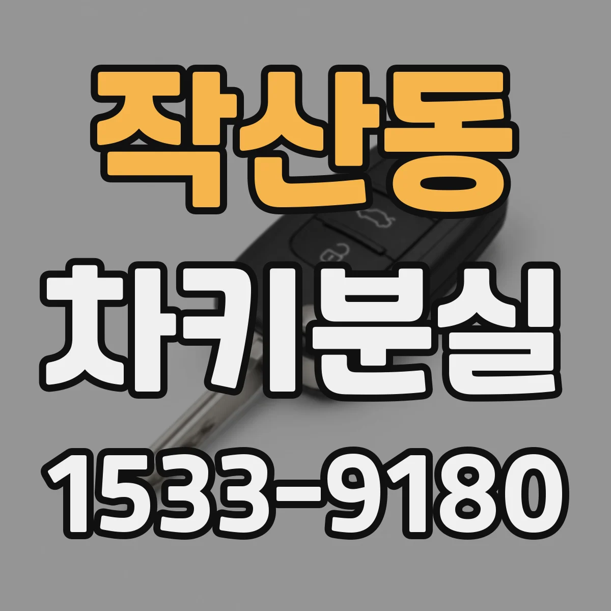 작산동 차키분실