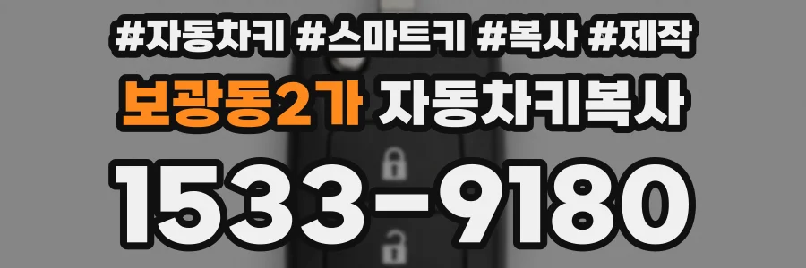 보광동2가 자동차키복사