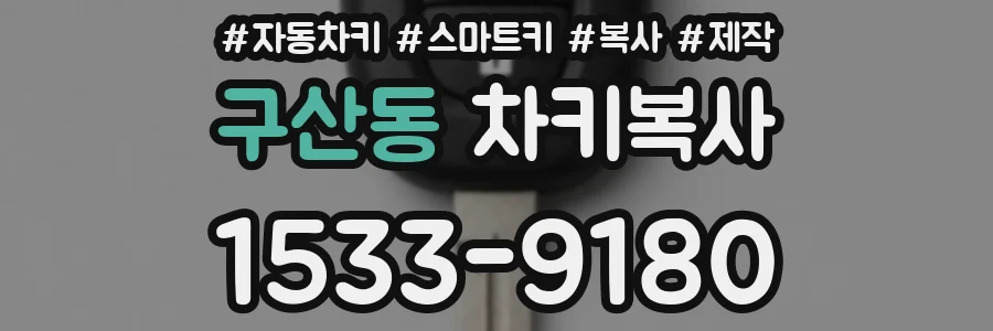 구산동 차키복사