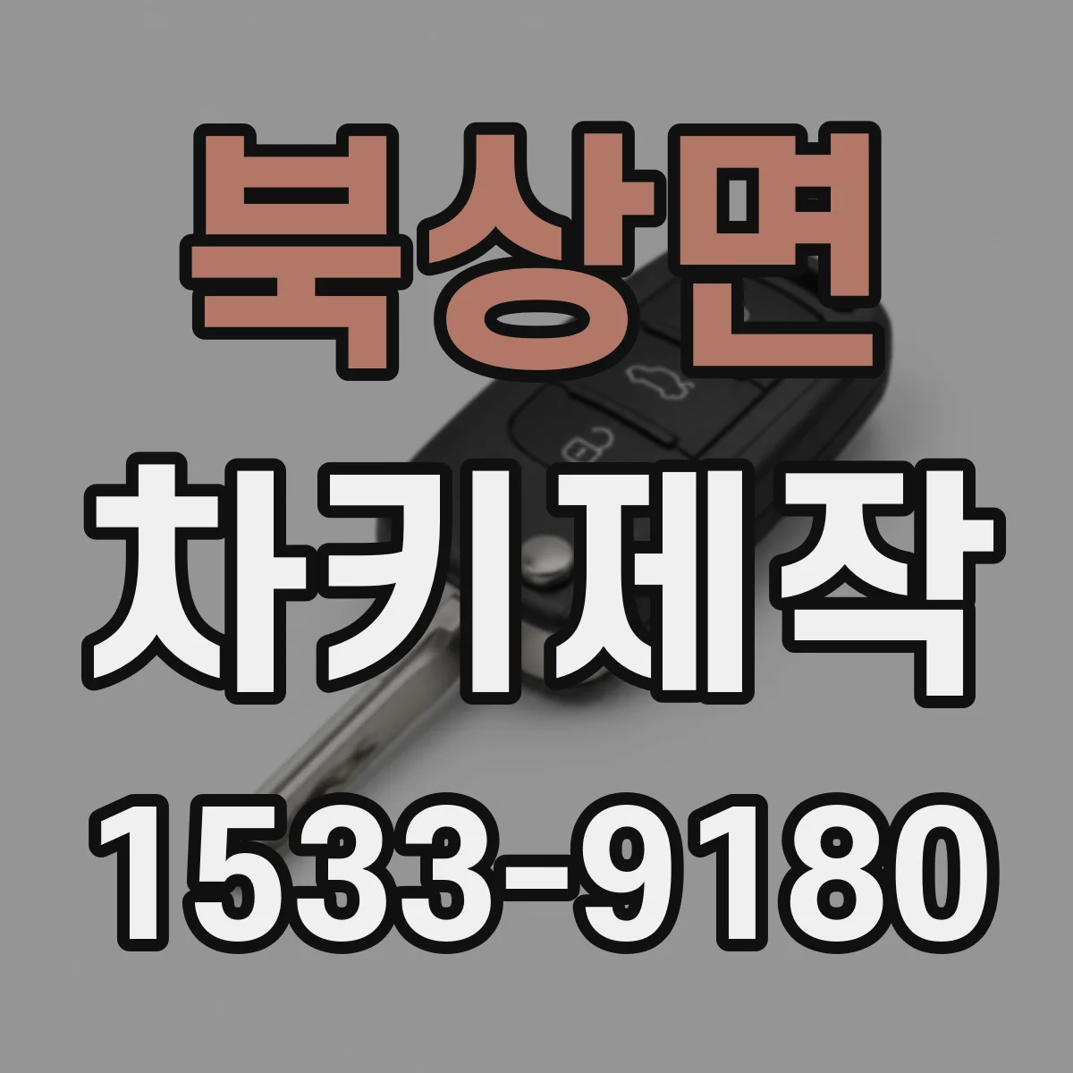 북상면 차키제작