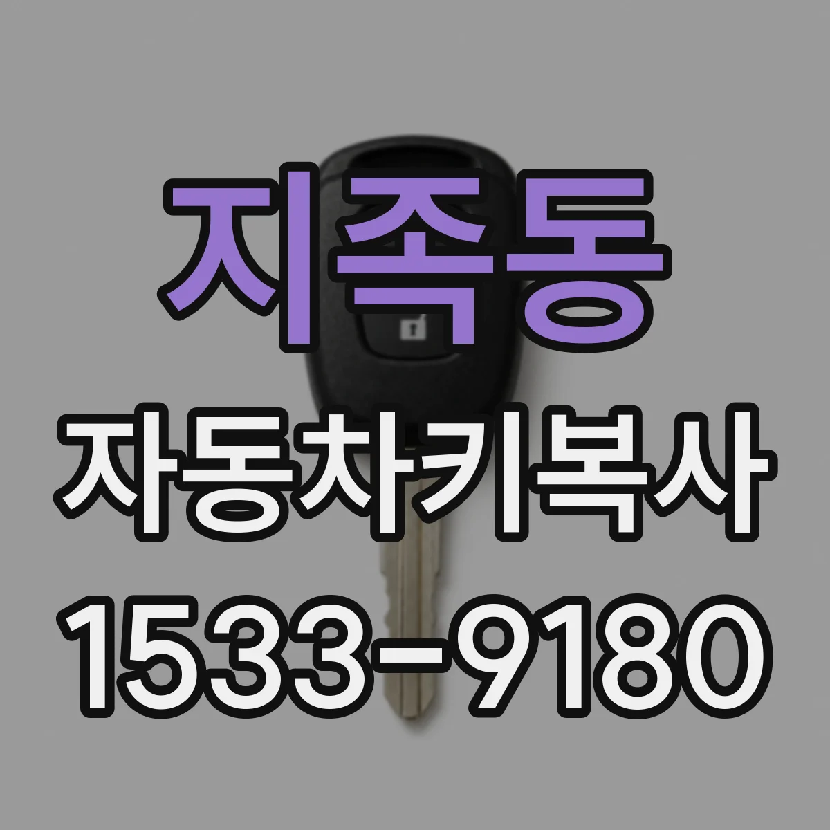 지족동 자동차키복사