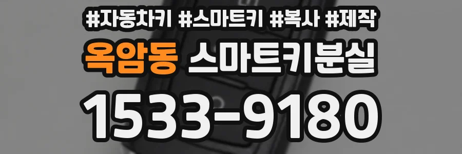 옥암동 스마트키분실