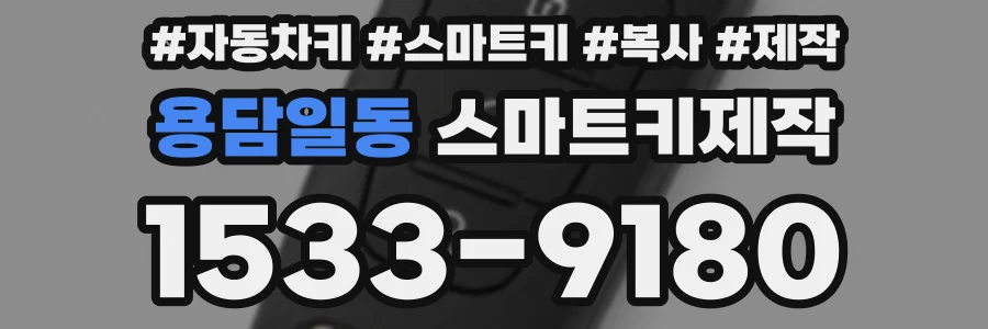 용담일동 스마트키제작