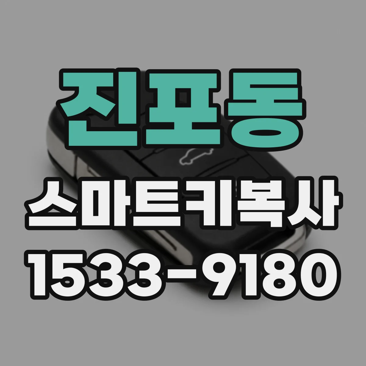 진포동 스마트키복사