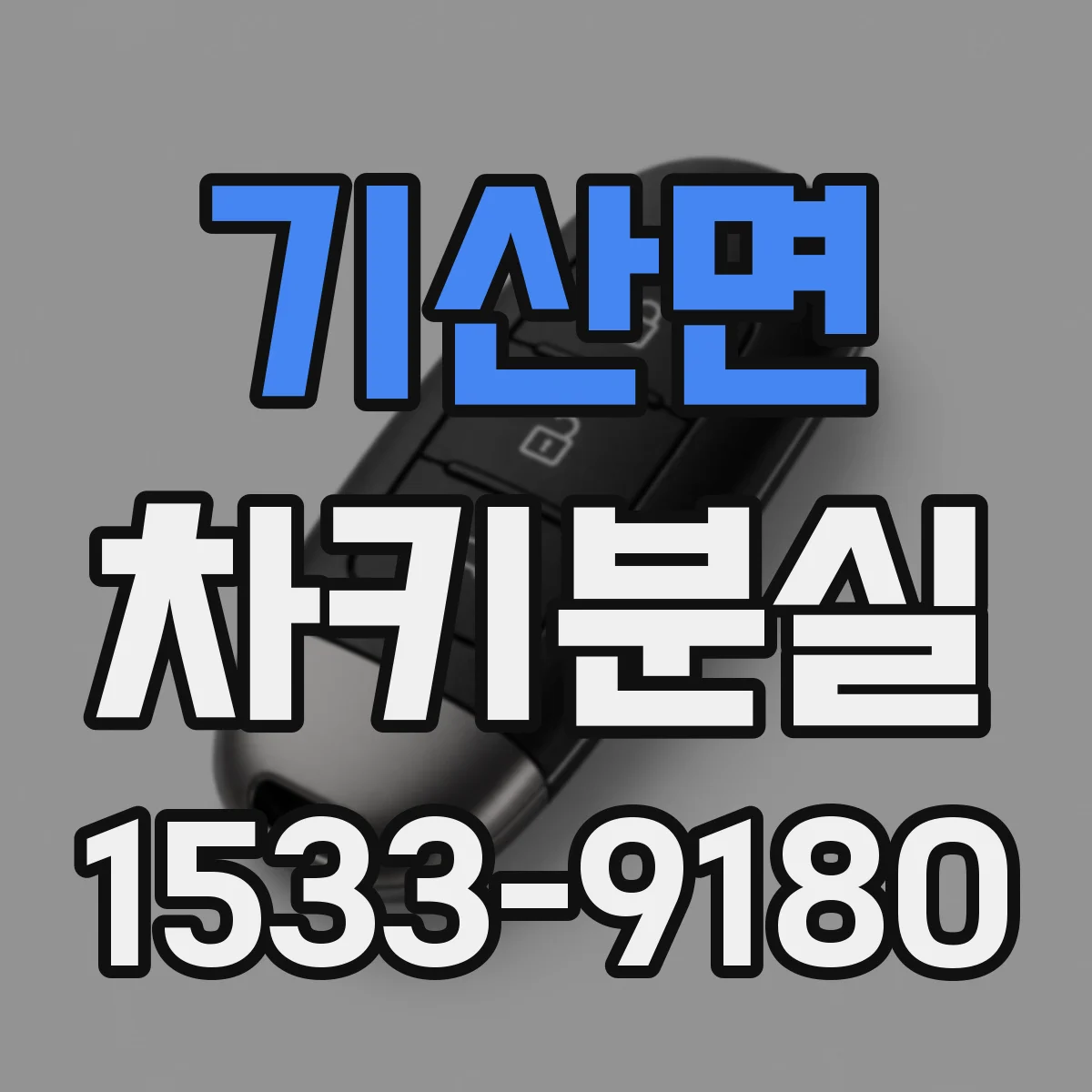 기산면 차키분실