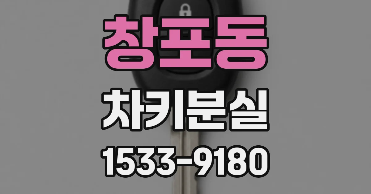 창포동 차키분실