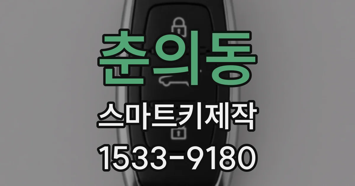 춘의동 스마트키제작