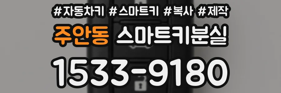 주안동 스마트키분실