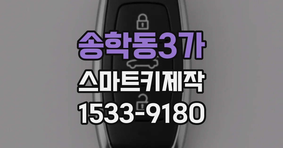 송학동3가 스마트키제작