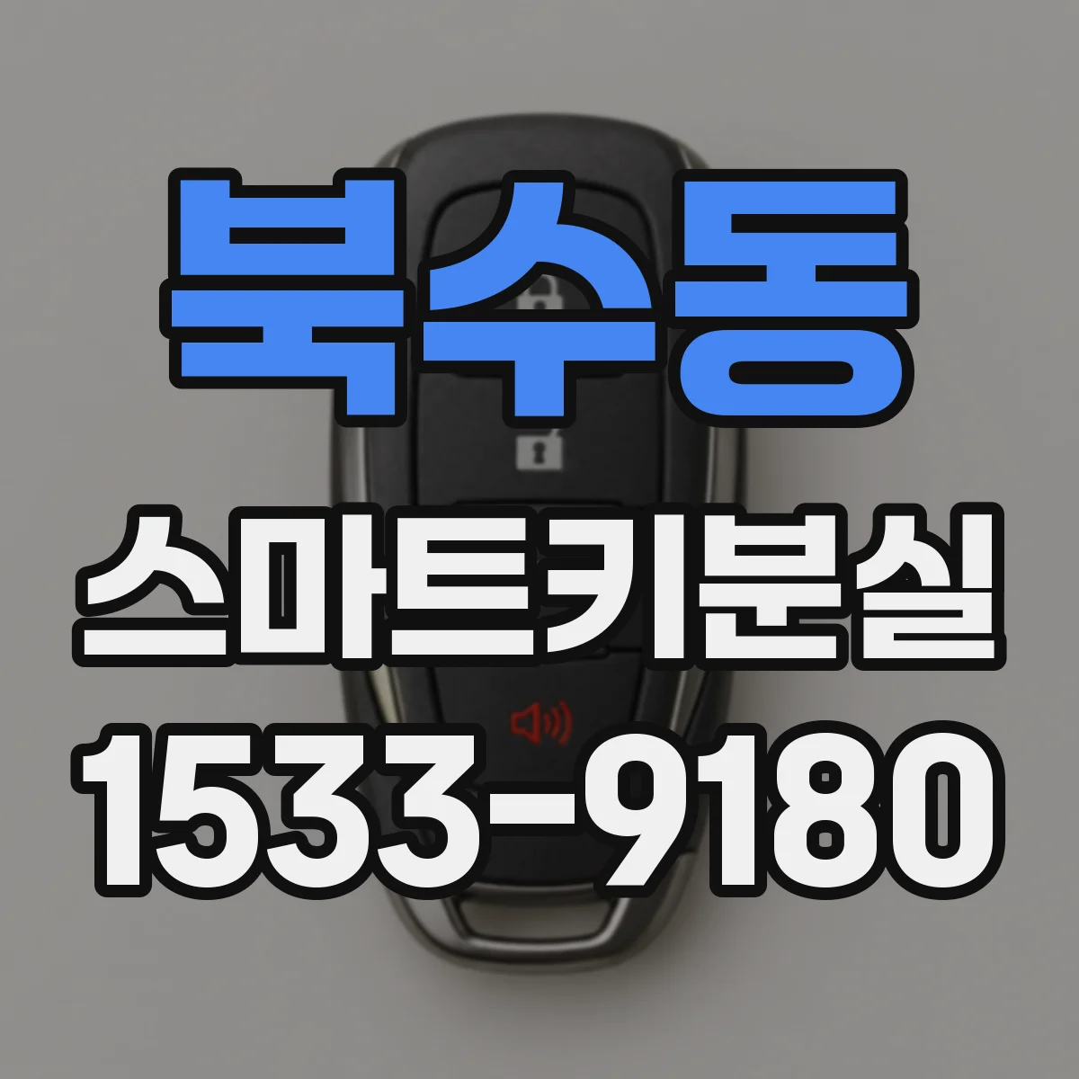 북수동 스마트키분실