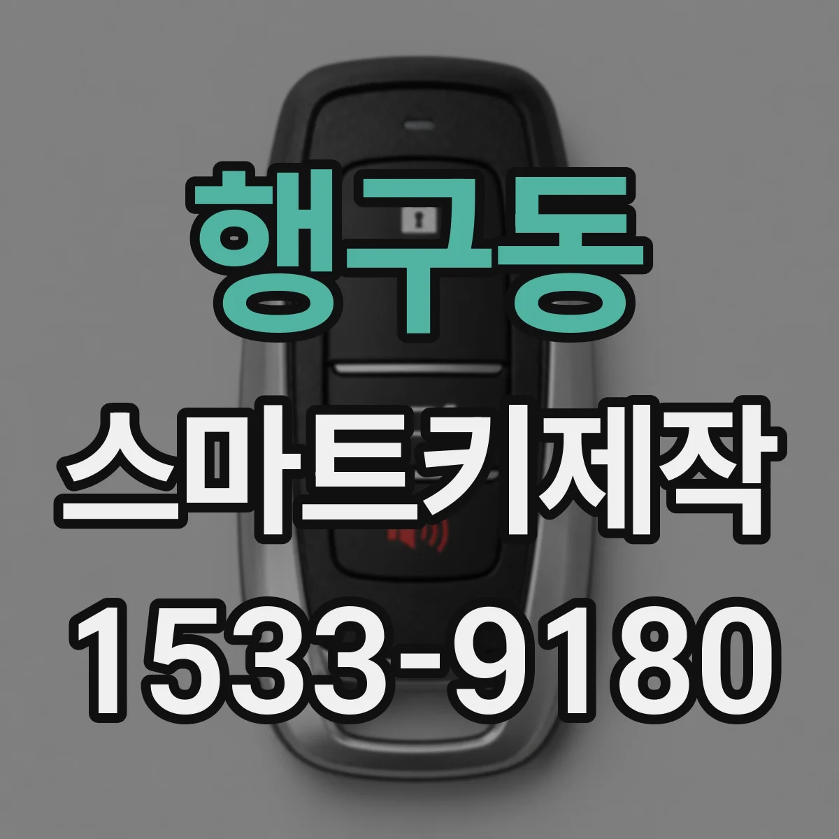행구동 스마트키제작